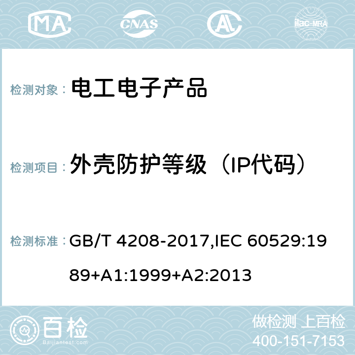 外壳防护等级（IP代码） 外壳防护等级（IP代码） GB/T 4208-2017,IEC 60529:1989+A1:1999+A2:2013