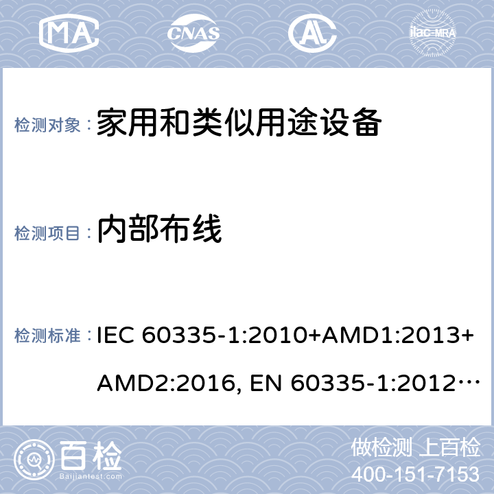 内部布线 家用和类似用途设备的安全 第一部分：通用要求 IEC 60335-1:2010+AMD1:2013+AMD2:2016, EN 60335-1:2012+A11:2014+A13:2017+A14:2019, GB 4706.1:2005, AS/NZS 60335.1:2011+A1:2012+A2:2014+A3:2015+A4:2017+A5:2019, J60335-1(H27) 23