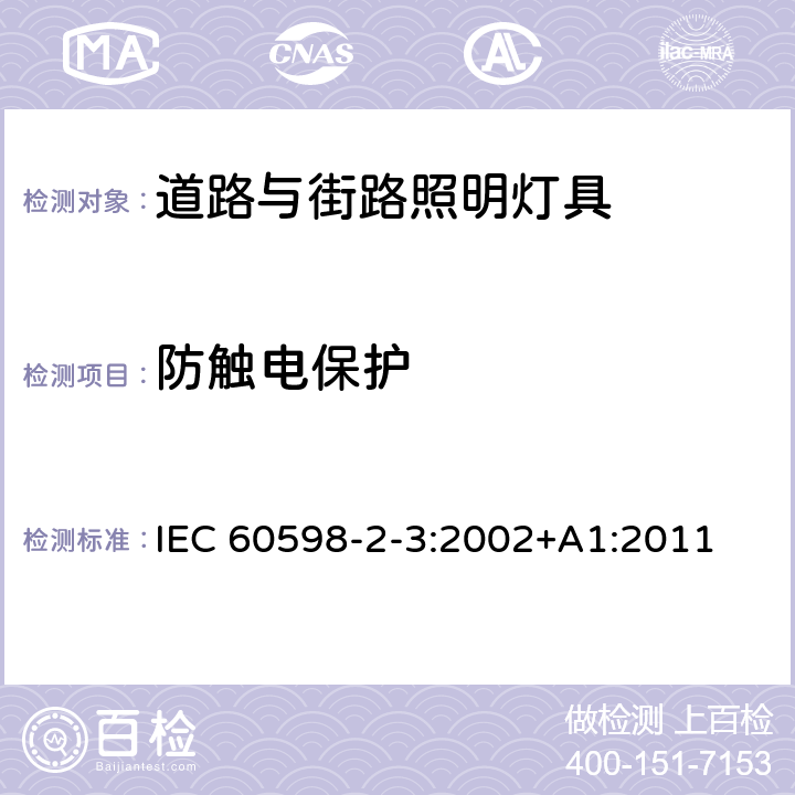 防触电保护 灯具 第2-3部分:特殊要求 道路与街路照明灯具 IEC 60598-2-3:2002+A1:2011 3.11