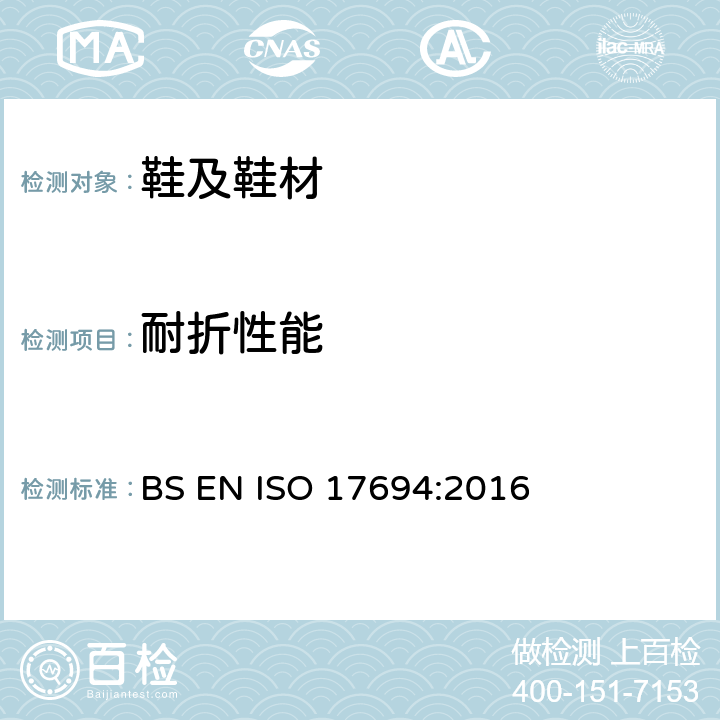 耐折性能 鞋的鞋帮和衬里的耐屈挠性能试验方法 BS EN ISO 17694:2016