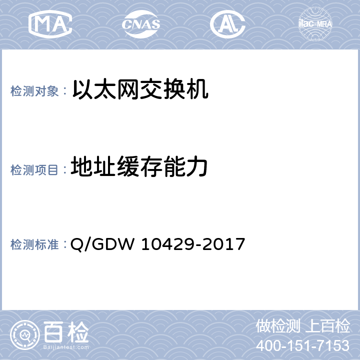 地址缓存能力 智能变电站网络交换机技术规范 Q/GDW 10429-2017 9.3