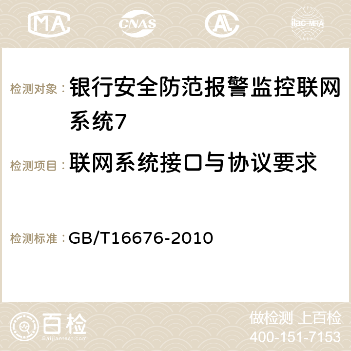 联网系统接口与协议要求 银行安全防范报警监控联网系统技术要求 GB/T16676-2010 8