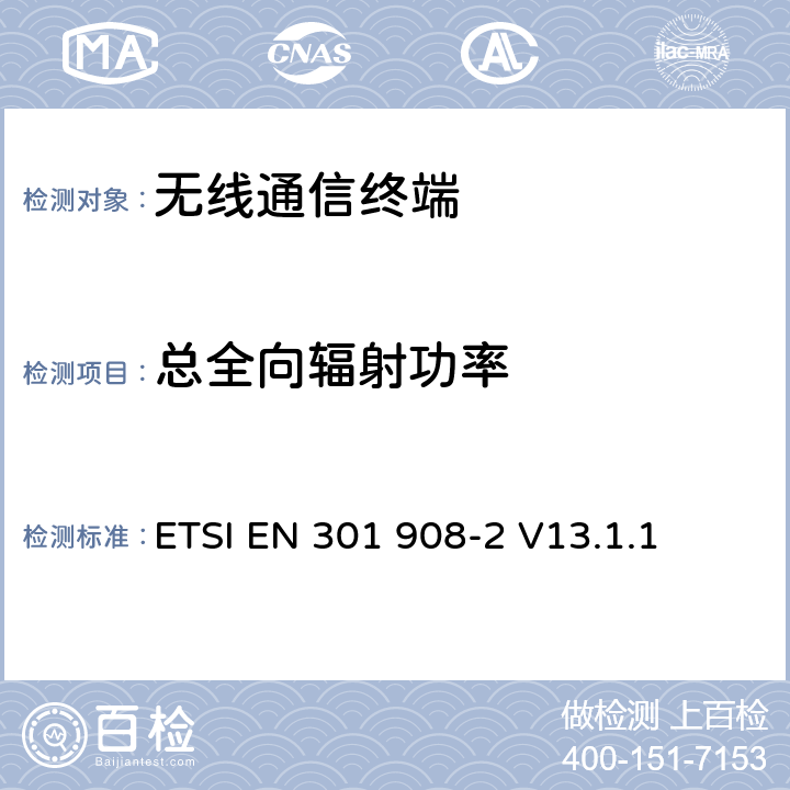 总全向辐射功率 蜂窝网络；协调标准覆盖2014/53的指令/ EU 3.2条基本要求；第2部分：CDMA直接扩频（UTRA FDD）用户设备（UE） ETSI EN 301 908-2 V13.1.1 4.2.15
5.3.14