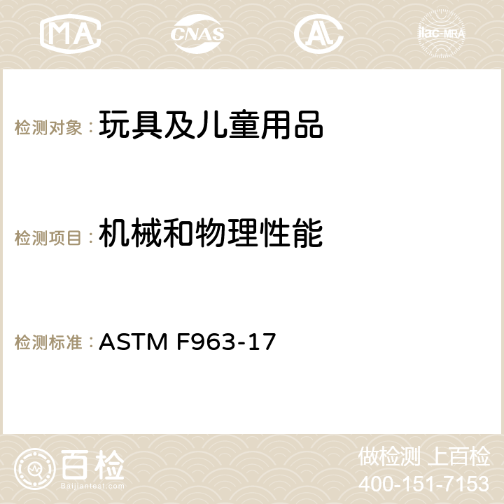 机械和物理性能 标准消费者安全规范：玩具安全 ASTM F963-17 4.14 绳、带子和橡皮筋4.15稳定性和超载测试4.16 封闭空间4.17 轮轴装配4.18 孔、间隙及可触及的机械装置4.19 模拟保护装置4.20.2安抚奶嘴4.21 弹射玩具4.22 出牙器及牙咬类玩具