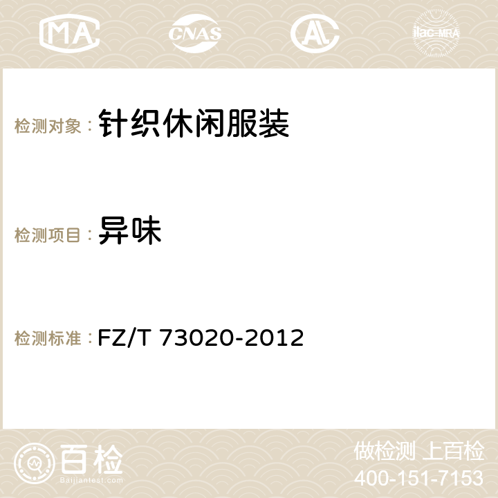 异味 FZ/T 73020-2012 针织休闲服装