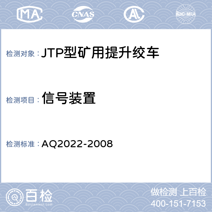 信号装置 Q 2022-2008 金属非金属矿山在用提升绞车安全检测检验规范 AQ2022-2008 4.6