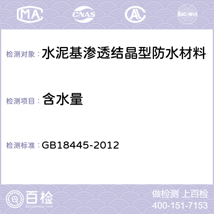 含水量 《水泥基滲透結(jié)晶型防水材料》 GB18445-2012 7.2.2,7.3.2