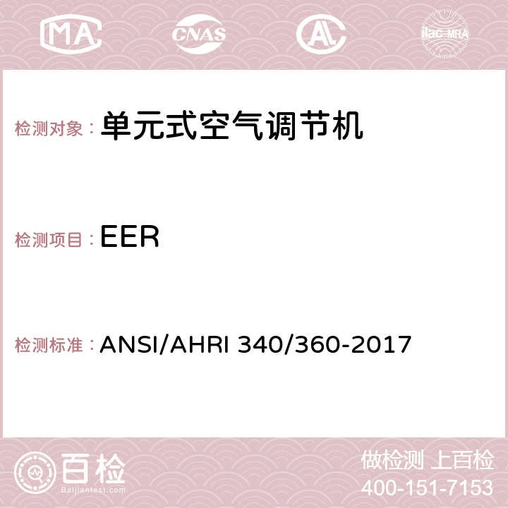 EER 商业及工业单元式空调和热泵机组性能评价 ANSI/AHRI 340/360-2017 5.3