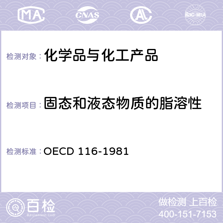 固态和液态物质的脂溶性 固态和液态物质的脂溶性 OECD 116-1981