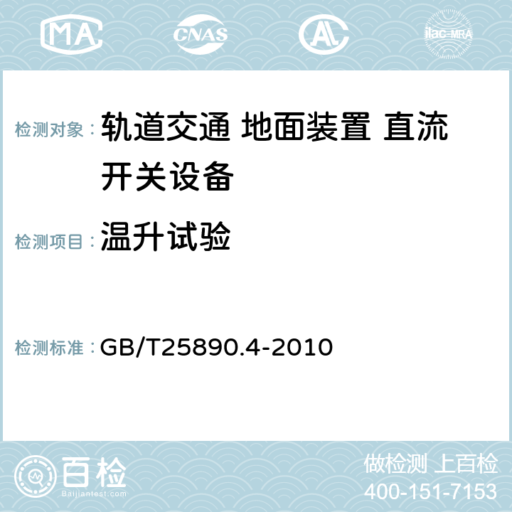 温升试验 《轨道交通 地面装置 直流开关设备第4部分:户外直流隔离开关、负荷开关和接地开关》 GB/T25890.4-2010 8.3.4