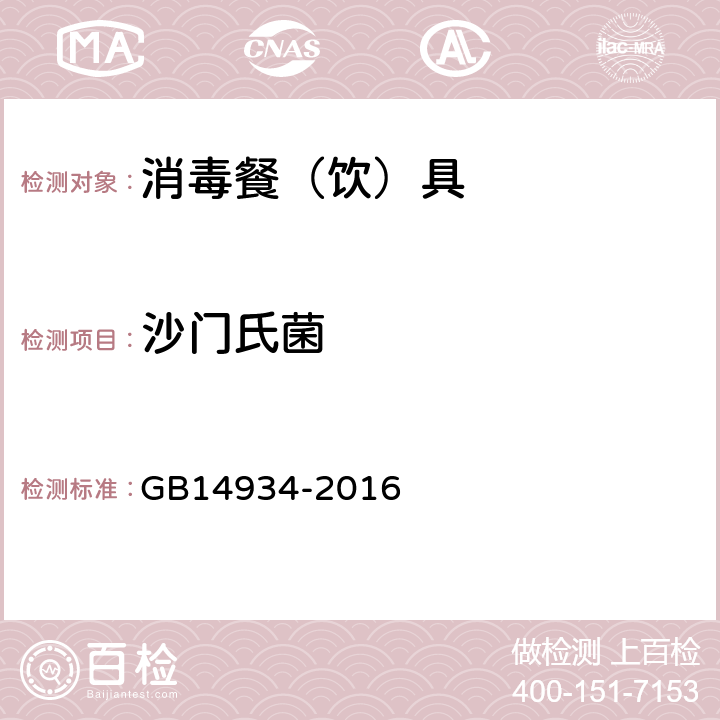 沙门氏菌 食品国家安全标准 消毒餐（饮）具 GB14934-2016 附录 C