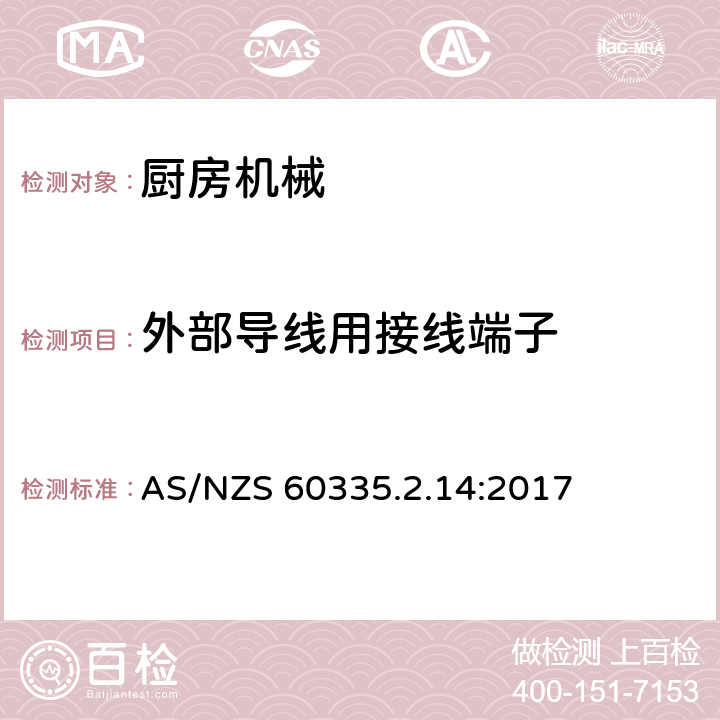 外部导线用接线端子 家用和类似用途电气设备的安全 第2-14部分:厨房机械的特殊要求 AS/NZS 60335.2.14:2017 26