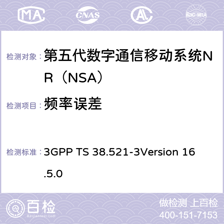 频率误差 第三代合作伙伴计划；技术规范组无线电接入网；NR;用户设备（UE）一致性规范；无线电发送和接收；第3部分：Range1 and Range2 NSA； 3GPP TS 38.521-3
Version 16.5.0 6.4B.1