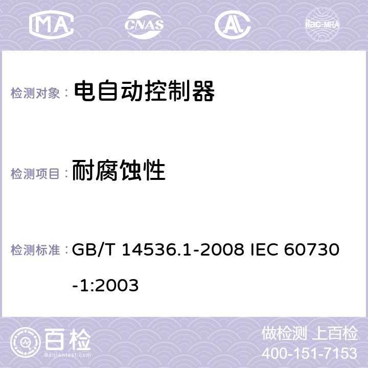 耐腐蚀性 家用和类似用途电自动控制器第一部分：通用要求 GB/T 14536.1-2008 IEC 60730-1:2003 22