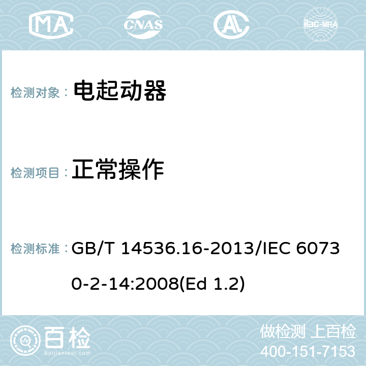 正常操作 GB/T 14536.16-2013 【强改推】家用和类似用途电自动控制器 电起动器的特殊要求