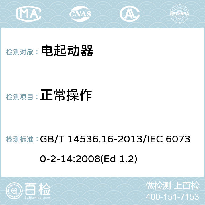 正常操作 家用和类似用途电自动控制器 电起动器的特殊要求 GB/T 14536.16-2013/IEC 60730-2-14:2008(Ed 1.2) 25