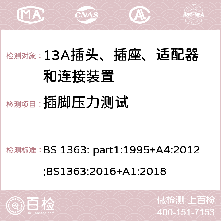 插脚压力测试 BS 1363:2016 13A插头、插座、适配器和连接装置 BS 1363: part1:1995+A4:2012;BS1363:2016+A1:2018 12.9.4