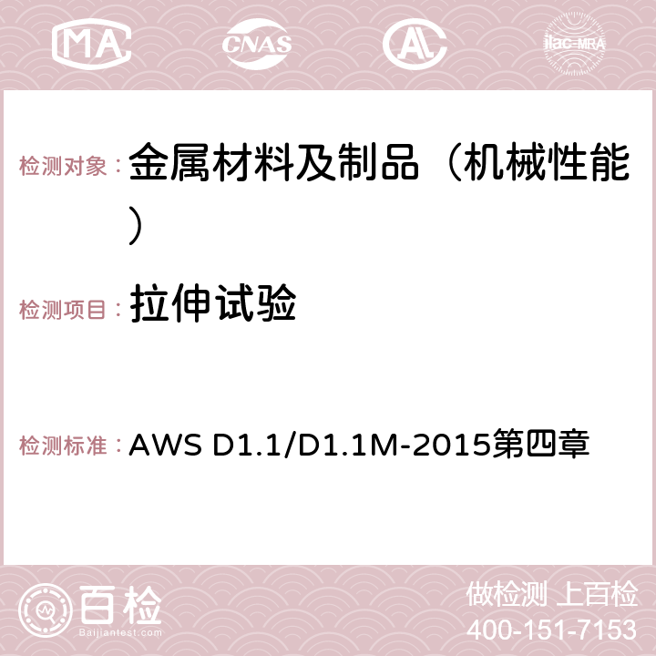 拉伸试验 钢结构焊接规范 AWS D1.1/D1.1M-2015第四章