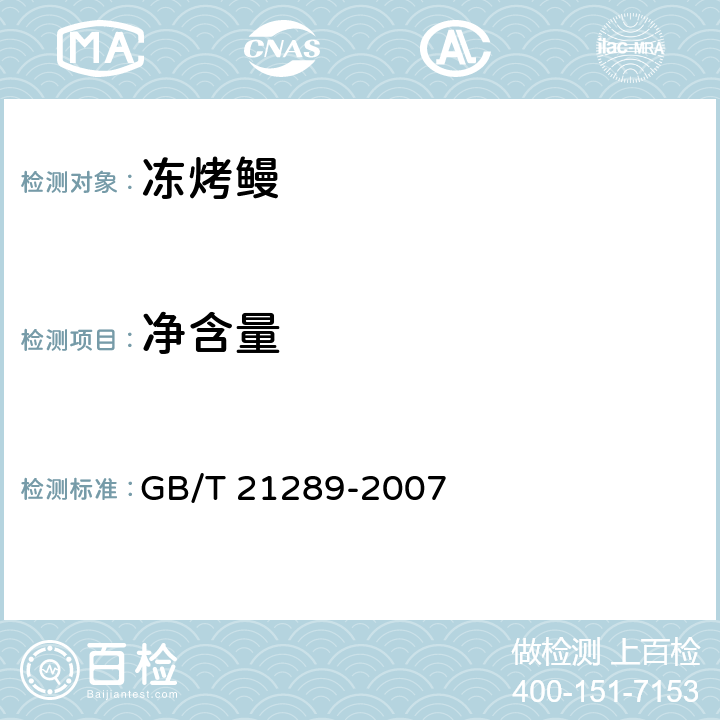 净含量 GB/T 21289-2007 冻烤鳗