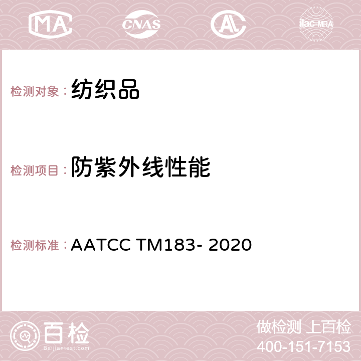 防紫外线性能 紫外线 辐射 透过或被织物阻挡测试方法 AATCC TM183- 2020