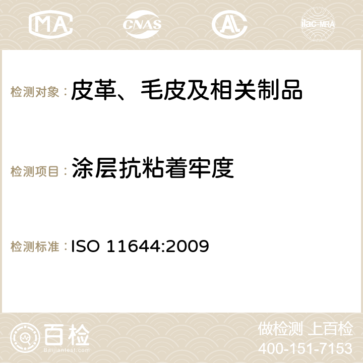 涂层抗粘着牢度 皮革 涂层的附着试验 ISO 11644:2009