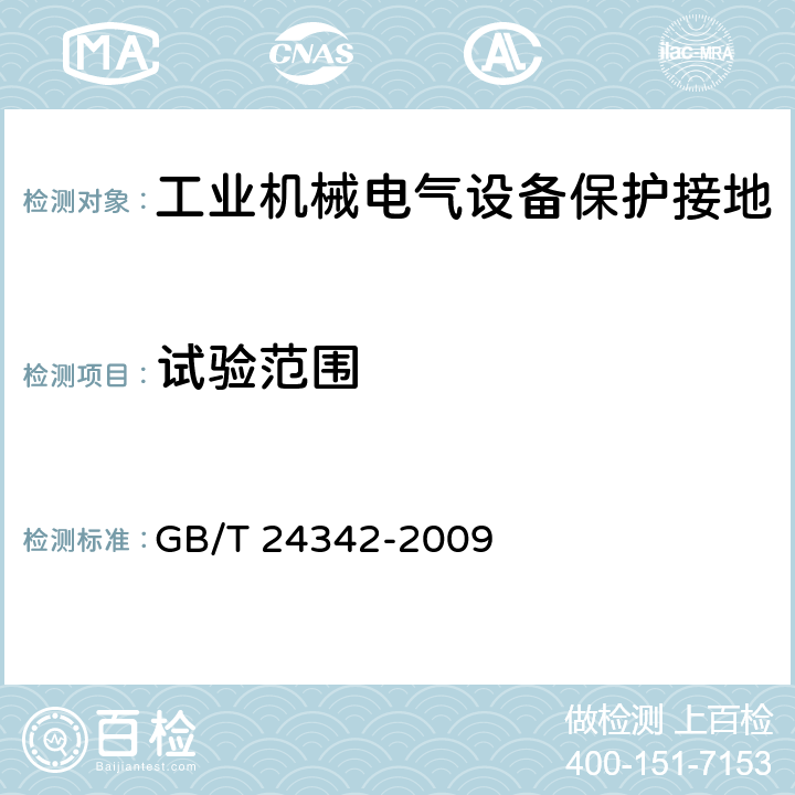 试验范围 工业机械电气设备 保护接地电路连续性试验规范 GB/T 24342-2009 5