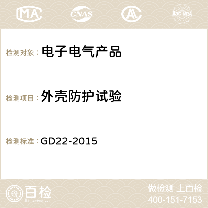 外壳防护试验 电气电子产品型式认可试验指南 GD22-2015