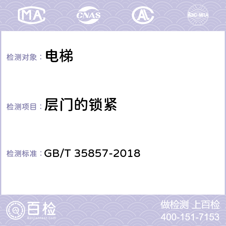 层门的锁紧 斜行电梯制造与安装安全规范 GB/T 35857-2018 5.4.7