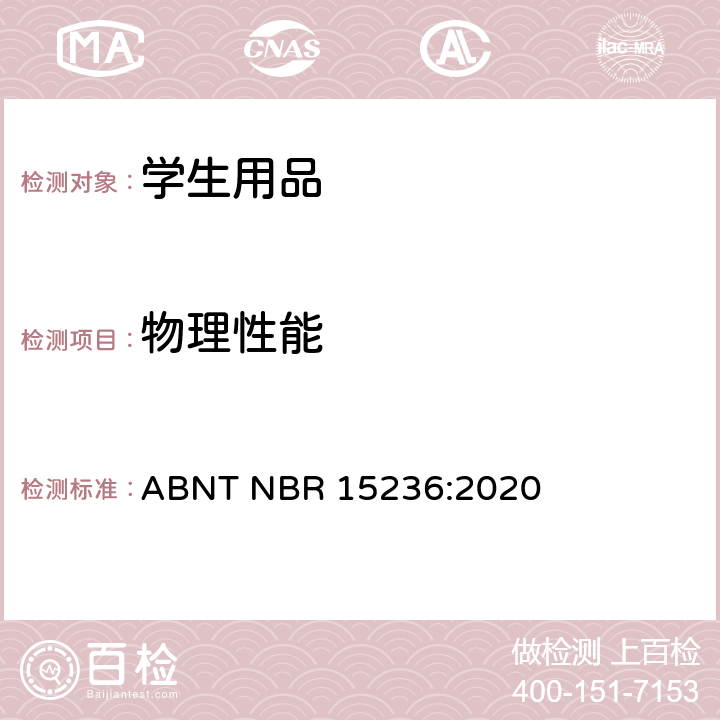 物理性能 学校用品安全 ABNT NBR 15236:2020 4.15 金属、玻璃或陶瓷