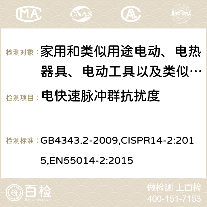 电快速脉冲群抗扰度 家用电器、电动工具和类似器具的电磁兼容要求 第2部分：抗扰度 GB4343.2-2009,CISPR14-2:2015,EN55014-2:2015 5.2