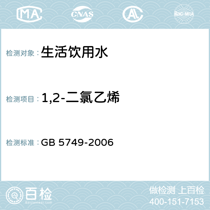 1,2-二氯乙烯 GB 5749-2006 生活饮用水卫生标准