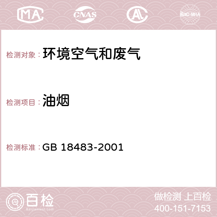 油烟 饮食业油烟采样方法及分析方法 饮食业油烟排放标准（试行） GB 18483-2001 附录A