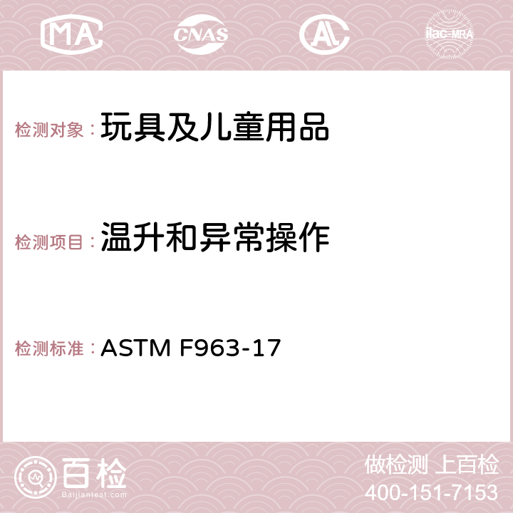 温升和异常操作 ASTM F963-17 标准消费者安全规范 玩具安全  4.25 电池驱动玩具