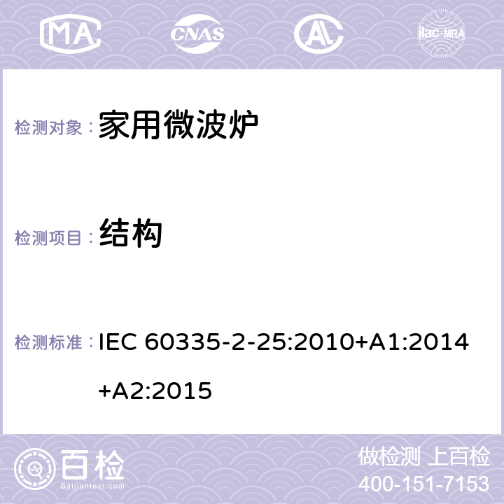 结构 家用和类似用途电器的安全 第二部分：微波炉的特殊要求 IEC 60335-2-25:2010+A1:2014+A2:2015 22
