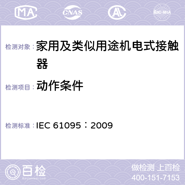 动作条件 IEC 61095-2009 家用及类似用途机电式接触器