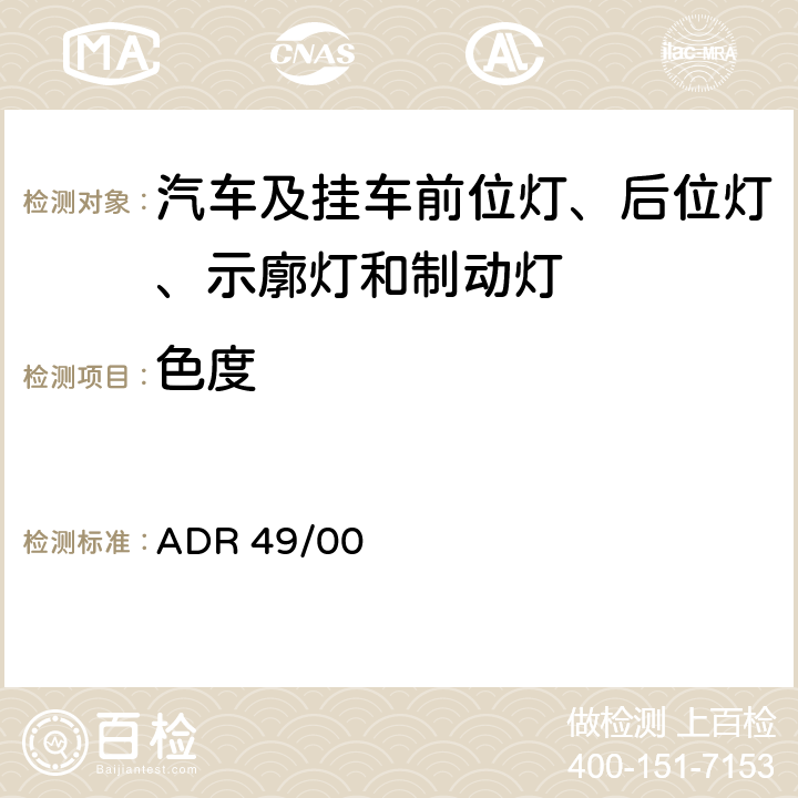 色度 前位灯、后位灯、示廓灯、制动灯 ADR 49/00 6