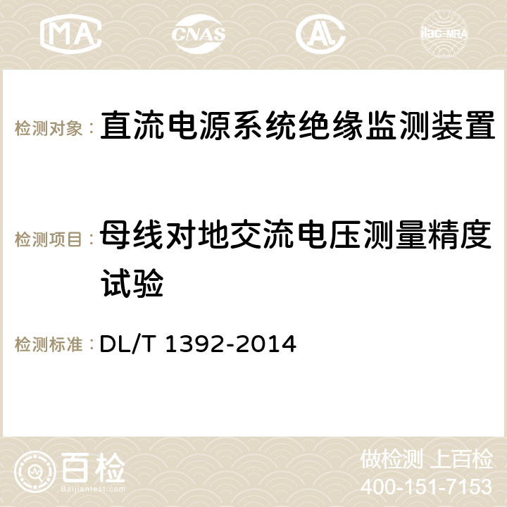 母线对地交流电压测量精度试验 直流电源系统绝缘监测装置技术条件 DL/T 1392-2014 7.6.4