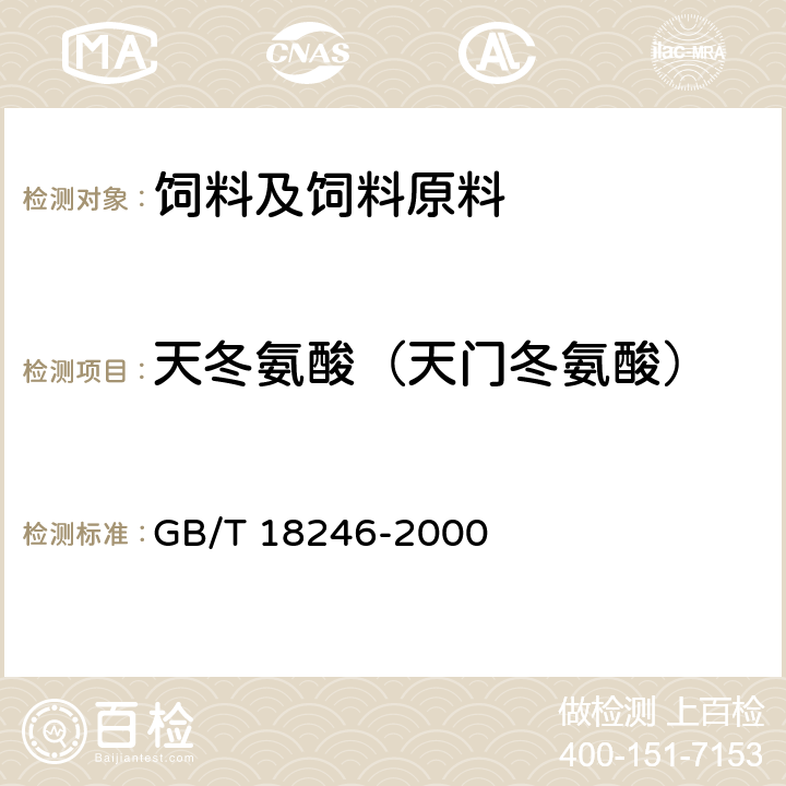 天冬氨酸（天门冬氨酸） 饲料中氨基酸的测定 GB/T 18246-2000