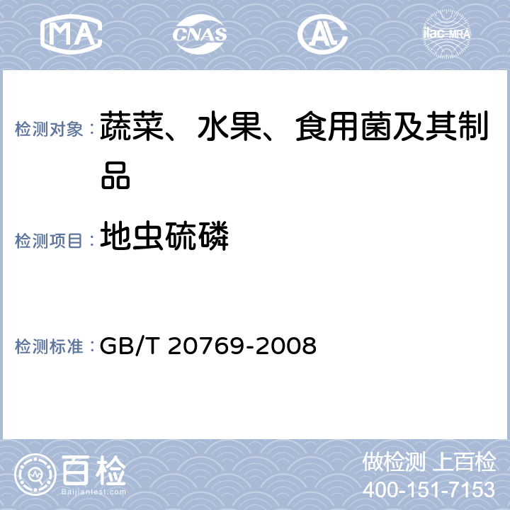 地虫硫磷 水果和蔬菜中450种农药及相关化学品残留量的测定 液相色谱－串联质谱法 GB/T 20769-2008