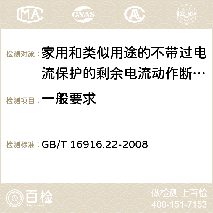 一般要求 家用和类似用途的不带过电流保护的剩余电流动作断路器（RCCB） 第22部分：一般规则对动作功能与电源电压有关的RCCB的适用性 GB/T 16916.22-2008 8.1.1