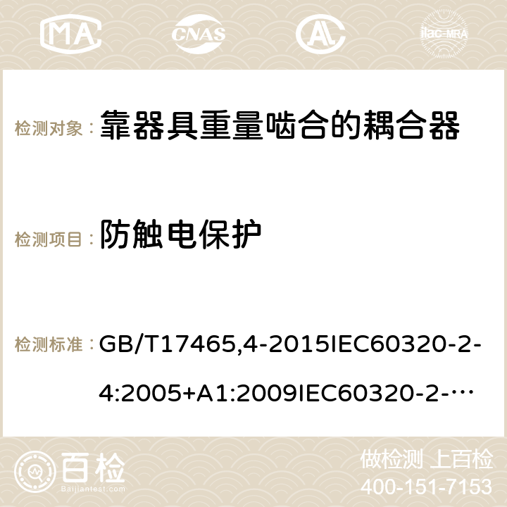 防触电保护 GB/T 174654-2015 家用和类似用途器具耦合器第2-4部分：靠器具重量啮合的耦合器 GB/T17465,4-2015IEC60320-2-4:2005+A1:2009
IEC60320-2-4:2018 10