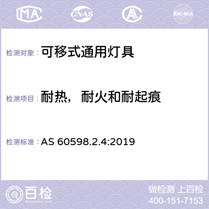 耐热，耐火和耐起痕 可移式通用灯具安全要求 AS 60598.2.4:2019 4.16