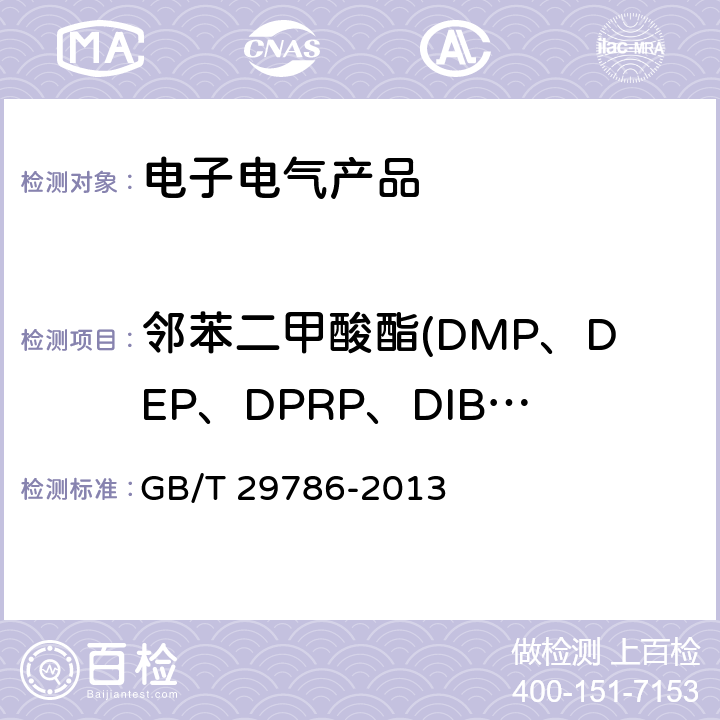 邻苯二甲酸酯(DMP、DEP、DPRP、DIBP、DBP、DPP、DHP、BBP、DEHP、DNOP、DINP DIDP) 电子电气产品中邻苯二甲酸酯的测定 气相色谱-质谱联用法 GB/T 29786-2013