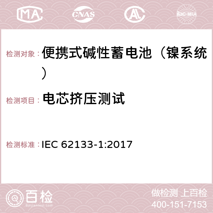 电芯挤压测试 含碱性或其他非酸性电解液的蓄电池和蓄电池组：便携式密封蓄电池和蓄电池组的安全性要求 第一部分：镍系统 IEC 62133-1:2017 7.3.6