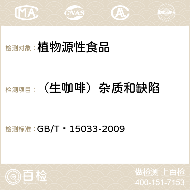 （生咖啡）杂质和缺陷 GB/T 15033-2009 生咖啡 嗅觉和肉眼检验以及杂质和缺陷的测定