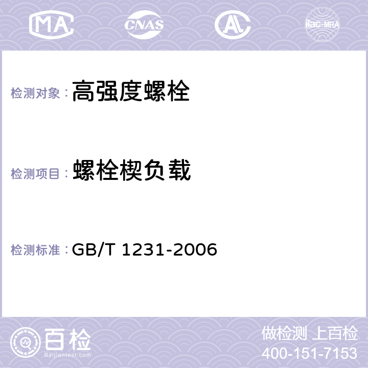 螺栓楔负载 《钢结构用高强度大六角头螺栓、大六角螺母、垫圈技术条件》 GB/T 1231-2006 4.1.2