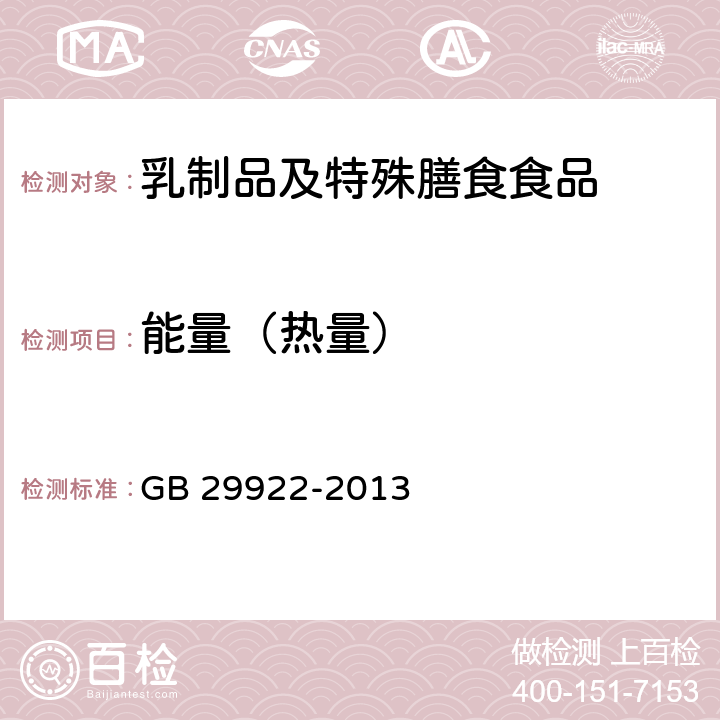 能量（热量） 食品安全国家标准 特殊医学用途配方食品通则 GB 29922-2013 3.4.1