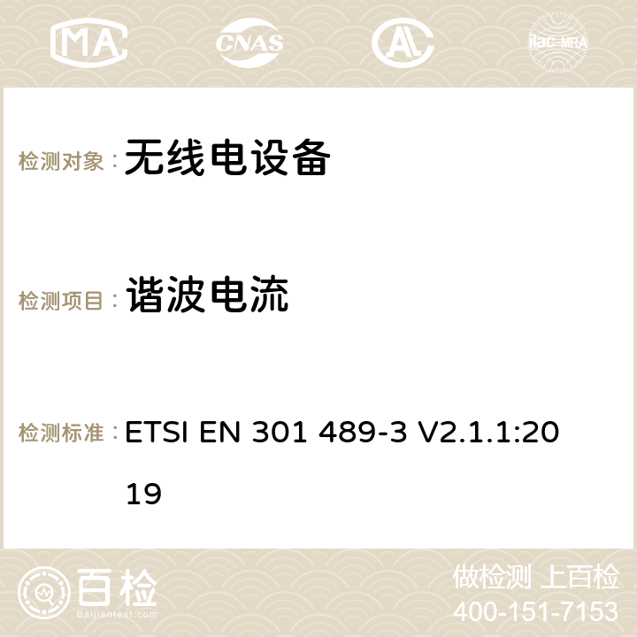 谐波电流 电磁兼容:无线电设备电磁兼容要求和测试方法:9k~246G短距离设备的特殊条件 ETSI EN 301 489-3 V2.1.1:2019 7.2