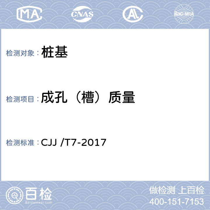 成孔（槽）质量 城市工程地球物理探测标准 CJJ /T7-2017 14.3