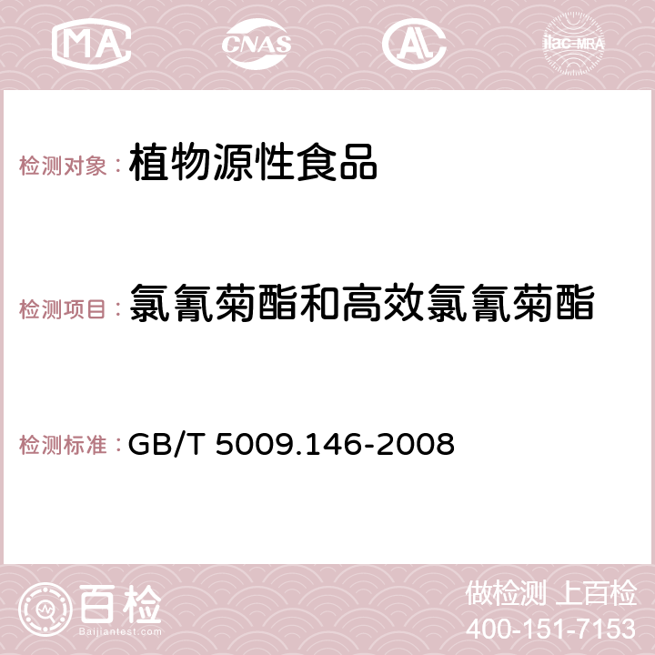 氯氰菊酯和高效氯氰菊酯 植物性食品中有機(jī)氯和擬除蟲菊酯類農(nóng)藥多殘留量的測(cè)定 GB/T 5009.146-2008